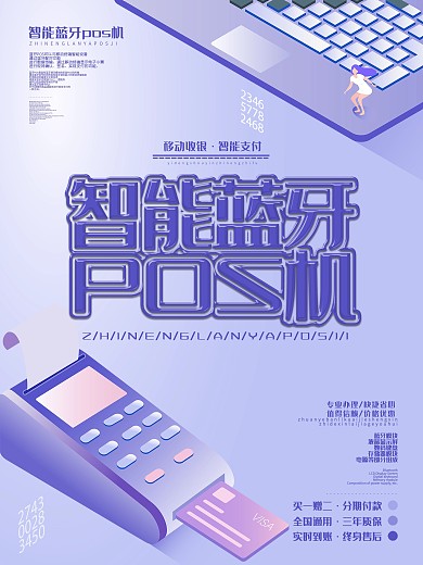创意科技感智能蓝牙pos机宣传海报