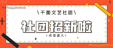 简约校园社团招新啦