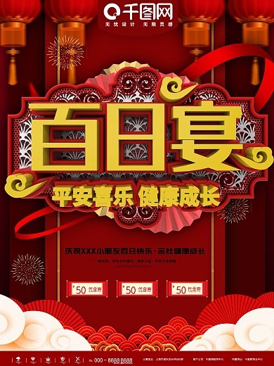 红金百日宴庆祝促销宣传海报