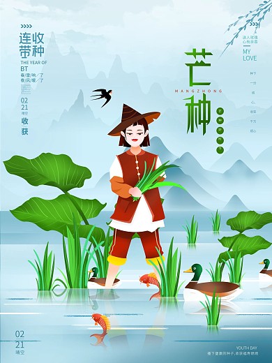 中国风芒种主题字海报