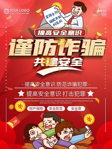 金融诈骗防范宣传海报