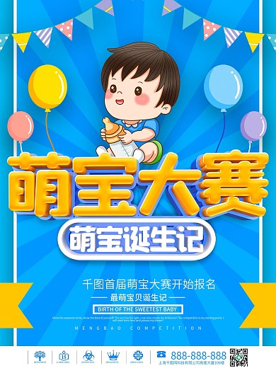 蓝色萌宝大赛参赛宣传海报