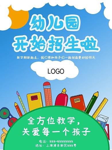 幼儿园招生宣传海报