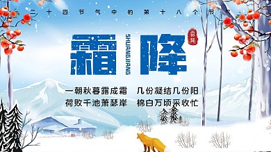 霜降中国传统海报二十四节气展板