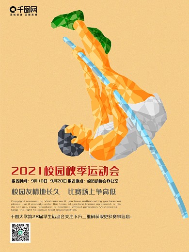 手绘风体育跳高校园运动会海报