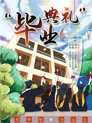原创毕业典礼活动邀请海报