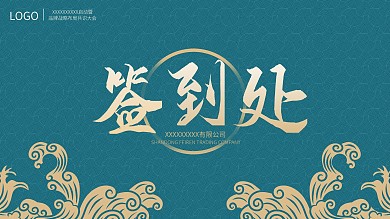 企业会议嘉宾签到墙