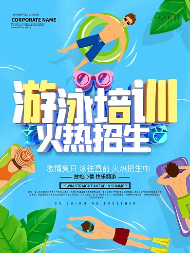 蓝色小清新一起去游泳游泳馆宣传海报