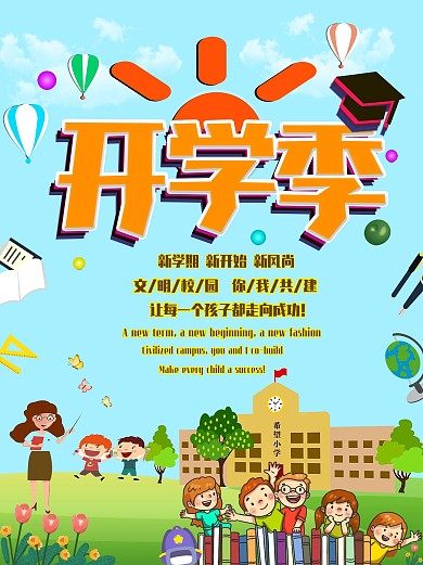 新学期新风尚开学季海报竖版模版

