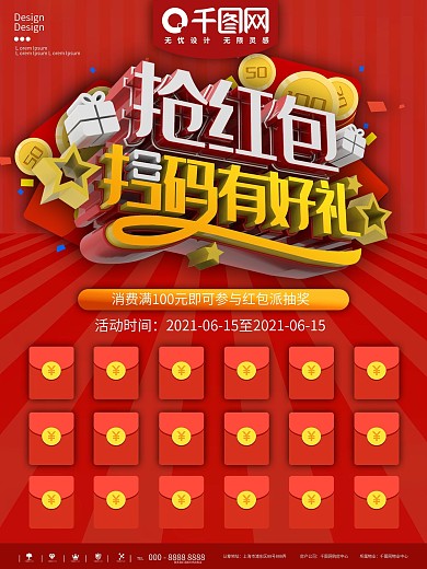 红色扫码抢红包商业促销海报
