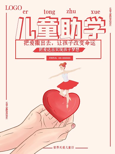 简约大气儿童慈善助学公益海报