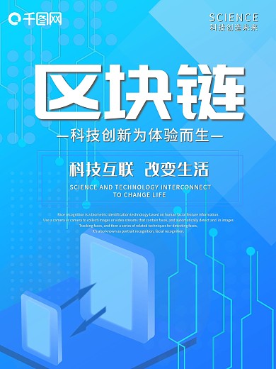 蓝色区块链科技创新海报