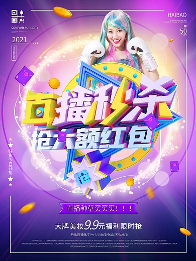 创意直播秒杀抢红包促销宣传海报
