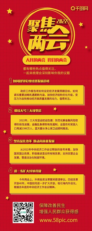 聚焦全国两会2019红色扁平喜庆信息长图