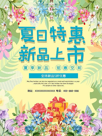 夏季新品上市海报夏日特惠打折活动优惠