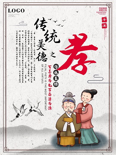 传统文化孝悌忠义传统美德海报
