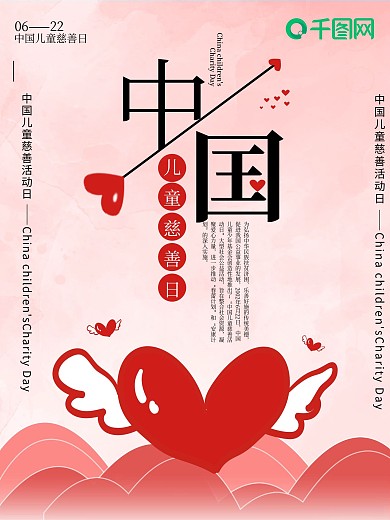 简约小清新风格红色中国儿童慈善活动日海报