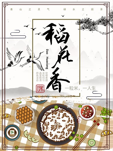 稻花香饭香公益宣传海报