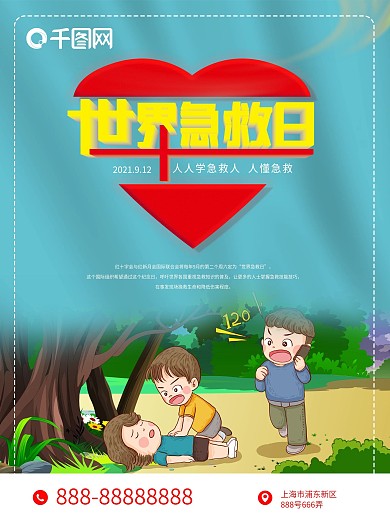9月12世界急救日公益宣传海报