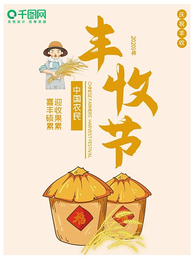 中国农民丰收节宣传海报