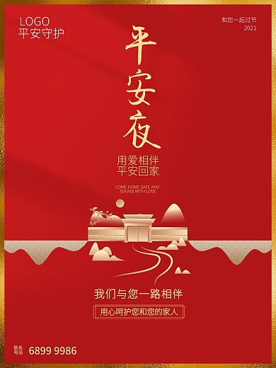 平安夜地产海报红色喜庆简约房屋