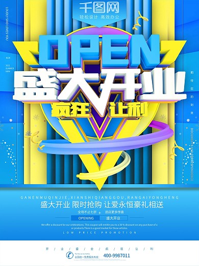 蓝色盛大开业疯狂让利企业促销海报