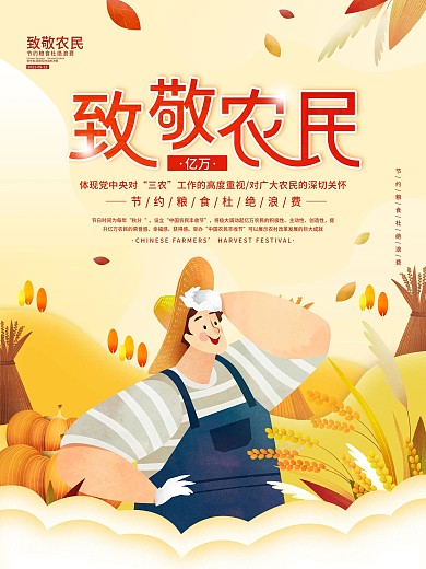 致敬农民中国农民丰收日公益宣传海报