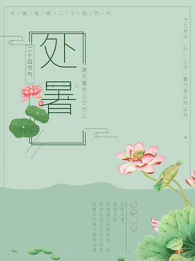 中国传统二十四节气处暑古典海报