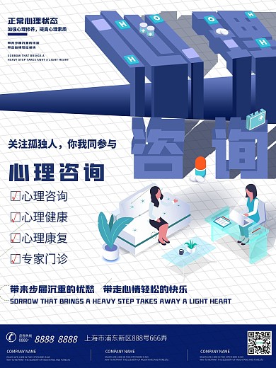 心理咨询宣传海报