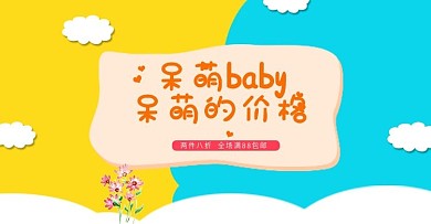 婴儿用品淘宝电商轮播banner素材模板