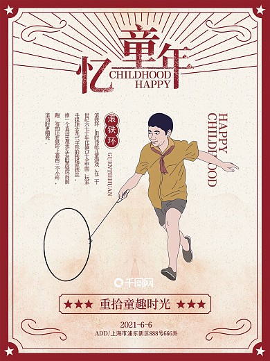 原创手绘回忆童年复古海报