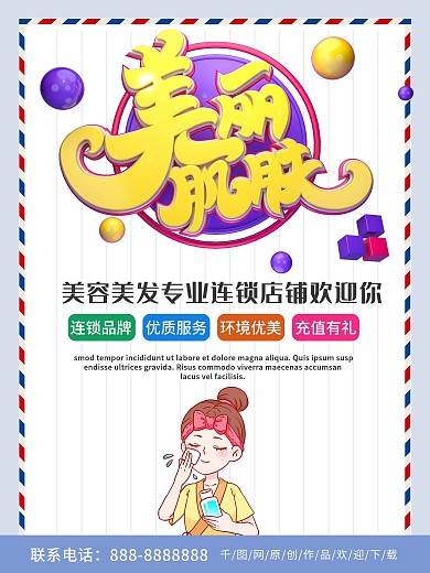 蓝色简约商务美容美发肌肤优惠促销海报