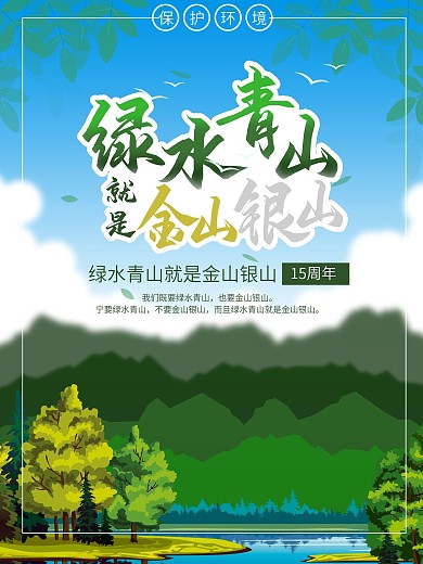 原创绿水青山就是金山银山15周年海报
