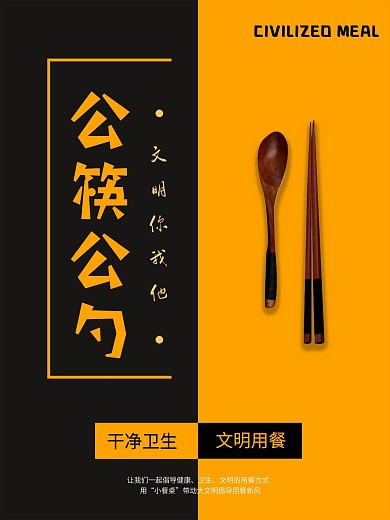 原创简约公筷公勺文明用餐公益宣传海报