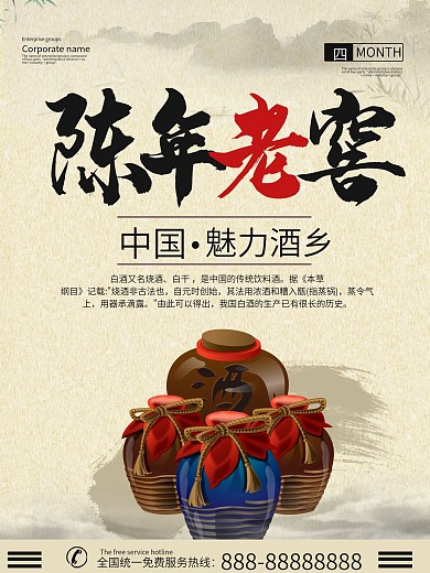 中国风简约大气陈年老窖白酒海报