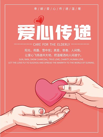 爱心传递奉献爱心公益海报