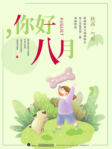 小清新你好八月海报