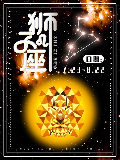 狮子座星空创意海报