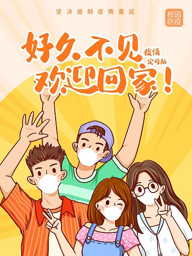 开学海报疫情校园防疫口罩入学新生返校安全
