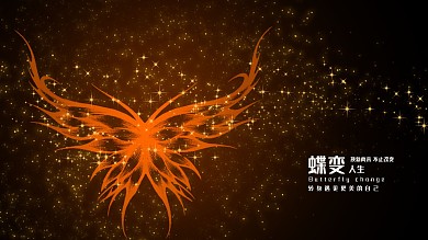 原创蝶变粒子展板