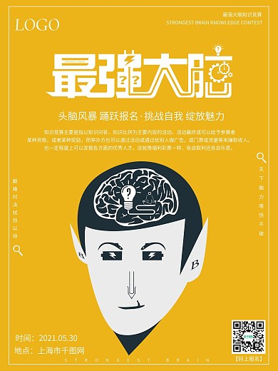 原创简约风最强大脑竞赛宣传海报