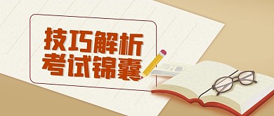 考研考试冲刺技巧扁平插画风公众号封面