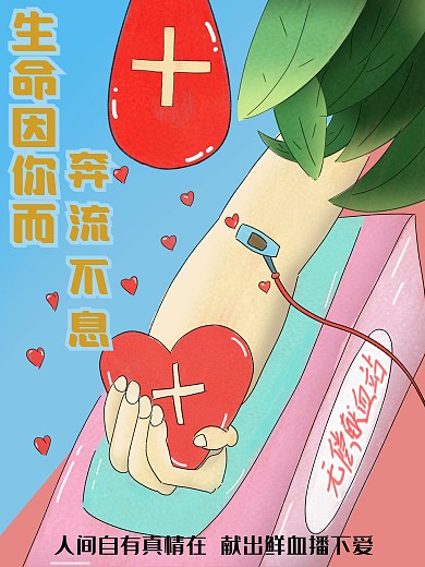 原创手绘风无偿献血公益海报