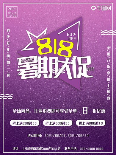 紫色818暑期大促海报