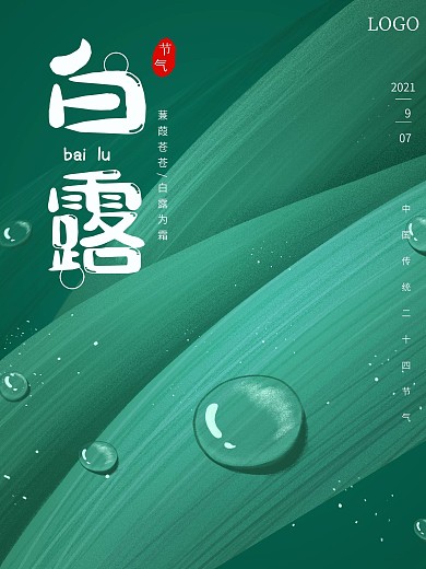 简约白露节气海报中国传统二十四节气