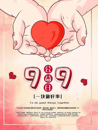 99公益日简约海报