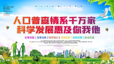 第七次全国人口普查党建文化墙展板