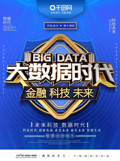 大气C4D蓝色科技大数据时代互联网海报