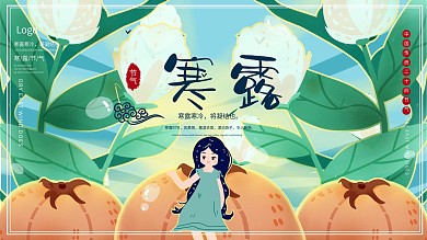 二十四节气寒露展板