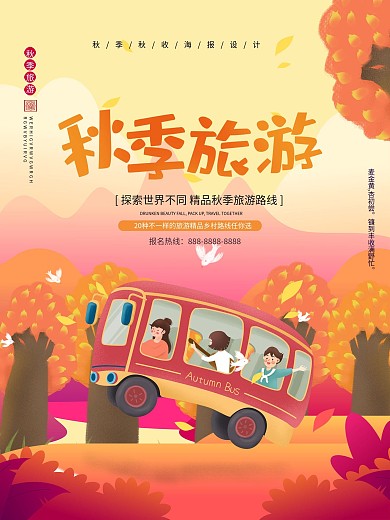 简约秋季旅游景点宣传海报